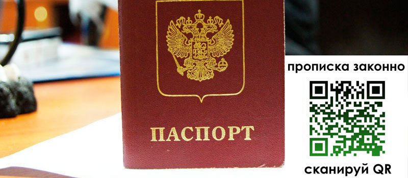 прописка в Зеленоградске